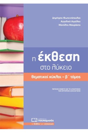 Η ΕΚΘΕΣΗ ΣΤΟ ΛΥΚΕΙΟ ΘΕΜΑΤΙΚΟΙ ΚΥΚΛΟΙ Β' ΤΟΜΟΣ