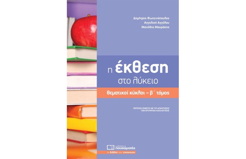 Η ΕΚΘΕΣΗ ΣΤΟ ΛΥΚΕΙΟ ΘΕΜΑΤΙΚΟΙ ΚΥΚΛΟΙ Β' ΤΟΜΟΣ