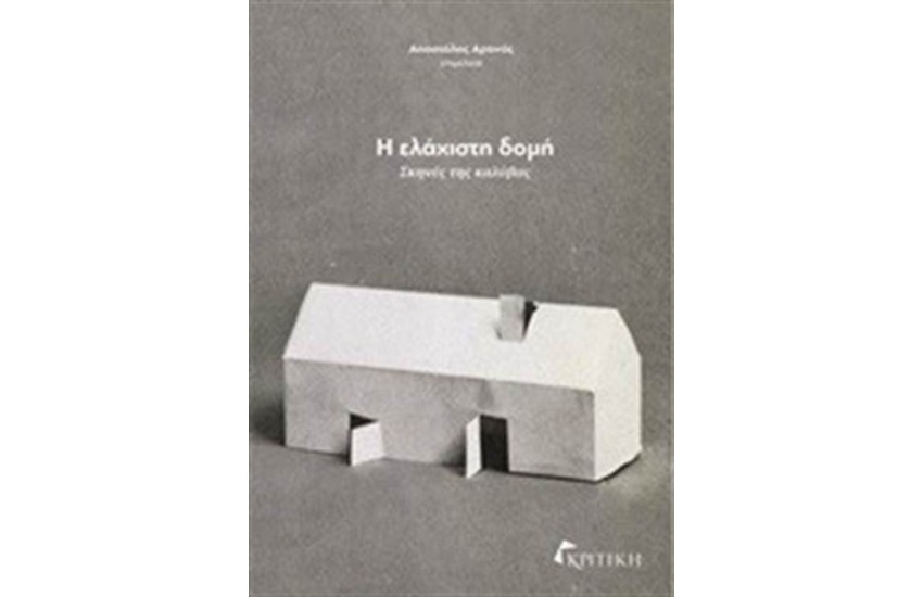 Η ΕΛΑΧΙΣΤΗ ΔΟΜΗ