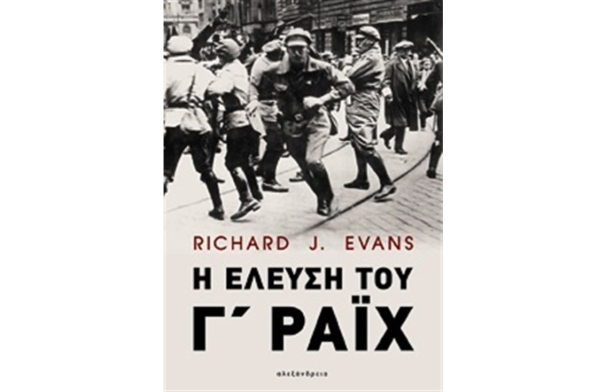 Η ΕΛΕΥΣΗ ΤΟΥ Γ' ΡΑΙΧ