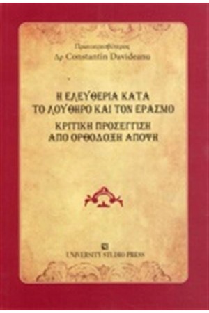 Η ΕΛΕΥΘΕΡΙΑ ΚΑΤΑ ΤΟΝ ΛΟΥΘΗΡΟ ΚΑΙ ΤΟΝ ΕΡΑΣΜΟ