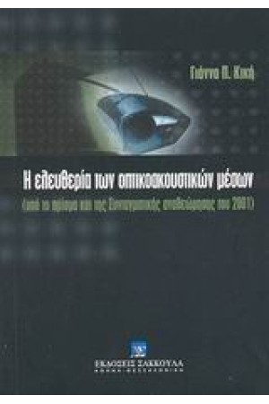 Η ΕΛΕΥΘΕΡΙΑ ΤΩΝ ΟΠΤΙΚΟΑΚΟΥΣΤΙΚΩΝ ΜΕΣΩΝ