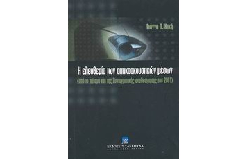 Η ΕΛΕΥΘΕΡΙΑ ΤΩΝ ΟΠΤΙΚΟΑΚΟΥΣΤΙΚΩΝ ΜΕΣΩΝ