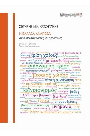 Η ΕΛΛΑΔΑ ΑΝΑΠΟΔΑ Η ΕΛΛΑΔΑ ΑΝΑΠΟΔΑ