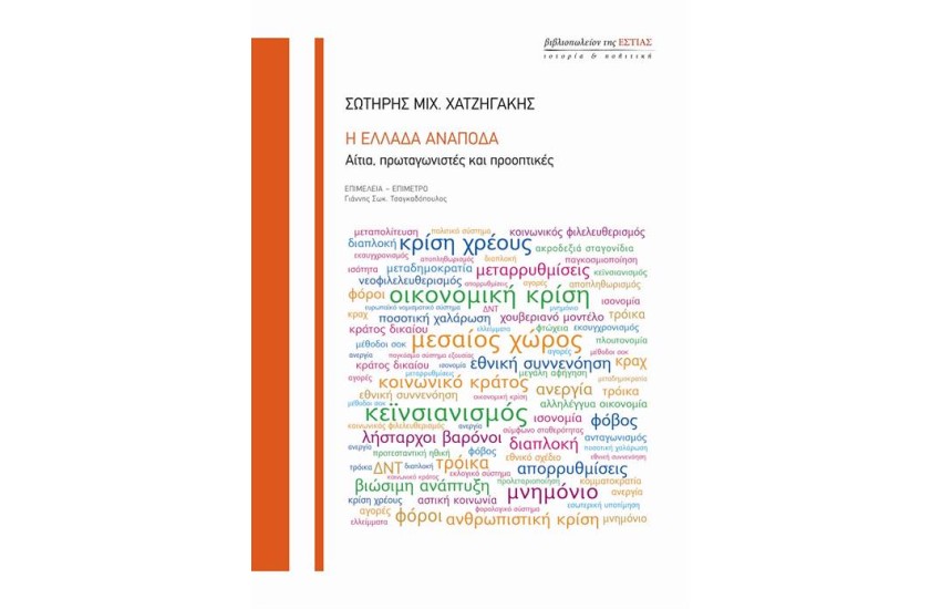 Η ΕΛΛΑΔΑ ΑΝΑΠΟΔΑ
