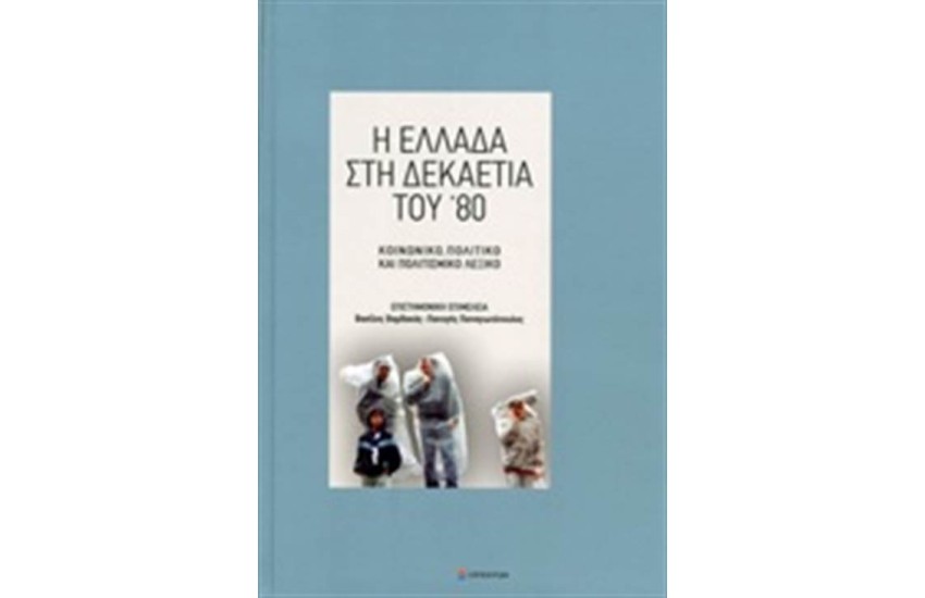 Η ΕΛΛΑΔΑ ΣΤΗ ΔΕΚΑΕΤΙΑ ΤΟΥ '80