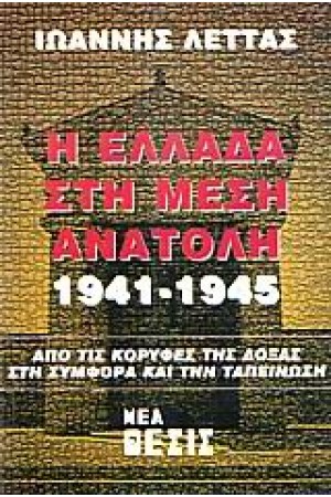 Η ΕΛΛΑΔΑ ΣΤΗ ΜΕΣΗ ΑΝΑΤΟΛΗ 1941-1945