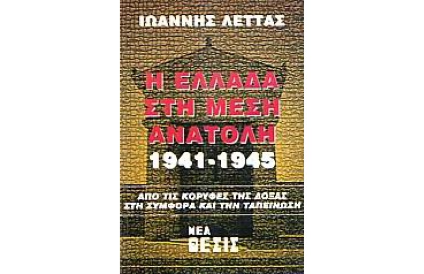 Η ΕΛΛΑΔΑ ΣΤΗ ΜΕΣΗ ΑΝΑΤΟΛΗ 1941-1945