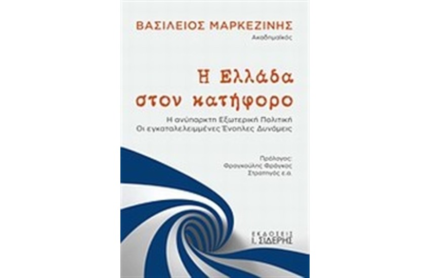 Η ΕΛΛΑΔΑ ΣΤΟΝ ΚΑΤΗΦΟΡΟ