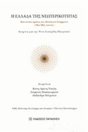 Η ΕΛΛΑΔΑ ΤΗΣ ΝΕΩΤΕΡΙΚΟΤΗΤΑΣ Η ΕΛΛΑΔΑ ΤΗΣ ΝΕΩΤΕΡΙΚΟΤΗΤΑΣ