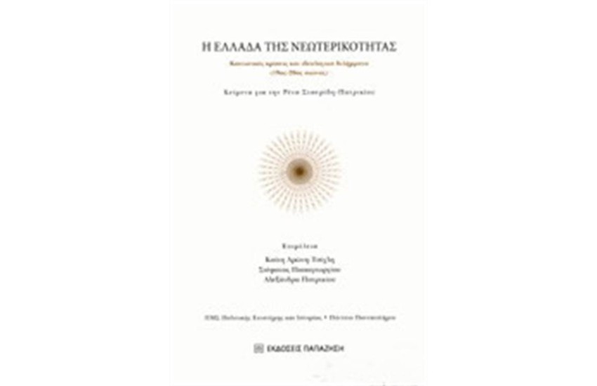 Η ΕΛΛΑΔΑ ΤΗΣ ΝΕΩΤΕΡΙΚΟΤΗΤΑΣ