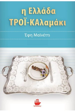 Η ΕΛΛΑΔΑ ΤΡΟΪ - ΚΑΛΑΜΑΚΙ