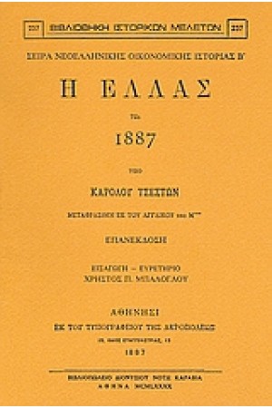 Η ΕΛΛΑΣ ΤΩ 1887