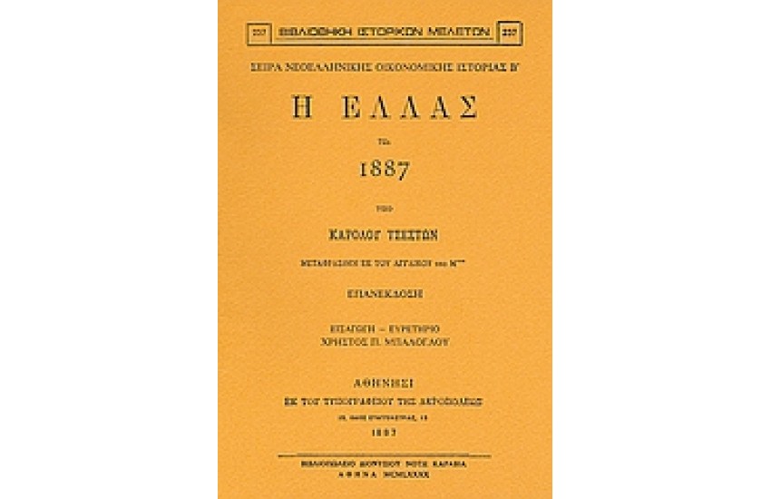 Η ΕΛΛΑΣ ΤΩ 1887