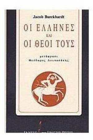 ΟΙ ΕΛΛΗΝΕΣ ΚΑΙ ΟΙ ΘΕΟΙ ΤΟΥΣ