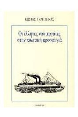 ΟΙ ΕΛΛΗΝΕΣ ΝΑΥΤΕΡΓΑΤΕΣ ΣΤΗΝ ΠΟΛΙΤΙΚΗ ΠΡΟΣΦΥΓΙΑ ΟΙ ΕΛΛΗΝΕΣ ΝΑΥΤΕΡΓΑΤΕΣ ΣΤΗΝ ΠΟΛΙΤΙΚΗ ΠΡΟΣΦΥΓΙΑ