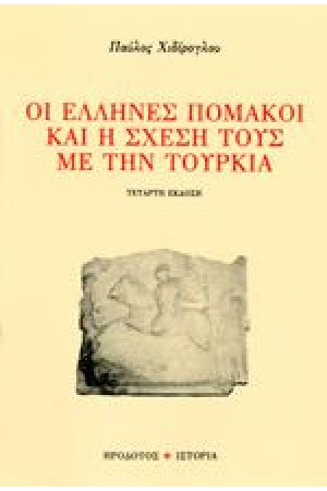 ΟΙ ΕΛΛΗΝΕΣ ΠΟΜΑΚΟΙ ΚΑΙ Η ΣΧΕΣΗ ΤΟΥΣ ΜΕ ΤΗΝ ΤΟΥΡΚΙΑ