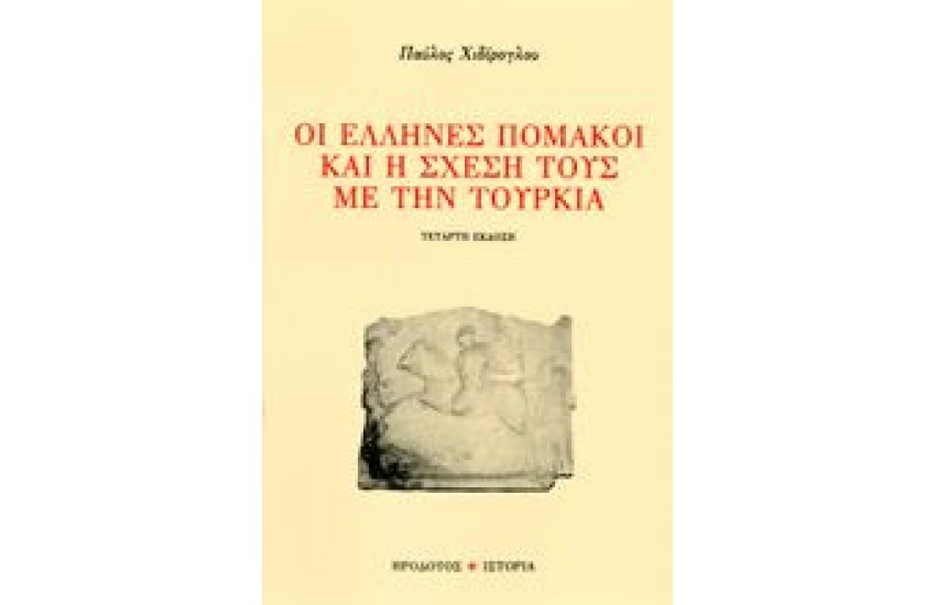 ΟΙ ΕΛΛΗΝΕΣ ΠΟΜΑΚΟΙ ΚΑΙ Η ΣΧΕΣΗ ΤΟΥΣ ΜΕ ΤΗΝ ΤΟΥΡΚΙΑ