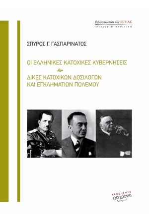 ΟΙ ΕΛΛΗΝΙΚΕΣ ΚΑΤΟΧΙΚΕΣ ΚΥΒΕΡΝΗΣΕΙΣ. ΔΙΚΕΣ ΚΑΤΟΧΙΚΩΝ ΔΟΣΙΛΟΓΩΝ ΚΑΙ ΕΓΚΛΗΜΑΤΙΩΝ ΠΟΛΕΜΟΥ ΟΙ ΕΛΛΗΝΙΚΕΣ ΚΑΤΟΧΙΚΕΣ ΚΥΒΕΡΝΗΣΕΙΣ. ΔΙΚΕΣ ΚΑΤΟΧΙΚΩΝ ΔΟΣΙΛΟΓΩΝ ΚΑΙ ΕΓΚΛΗΜΑΤΙΩΝ ΠΟΛΕΜΟΥ