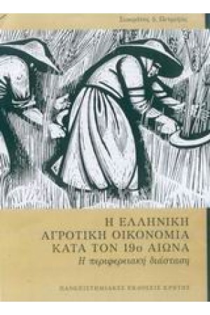Η ΕΛΛΗΝΙΚΗ ΑΓΡΟΤΙΚΗ ΟΙΚΟΝΟΜΙΑ ΚΑΤΑ ΤΟΝ 19ο ΑΙΩΝΑ Η ΕΛΛΗΝΙΚΗ ΑΓΡΟΤΙΚΗ ΟΙΚΟΝΟΜΙΑ ΚΑΤΑ ΤΟΝ 19ο ΑΙΩΝΑ