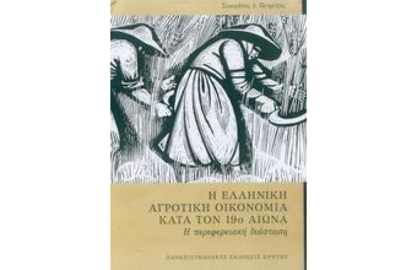 Η ΕΛΛΗΝΙΚΗ ΑΓΡΟΤΙΚΗ ΟΙΚΟΝΟΜΙΑ ΚΑΤΑ ΤΟΝ 19ο ΑΙΩΝΑ