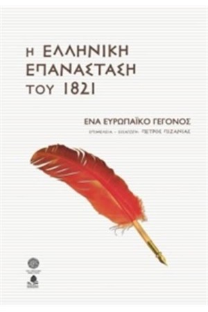 Η ΕΛΛΗΝΙΚΗ ΕΠΑΝΑΣΤΑΣΗ ΤΟΥ 1821