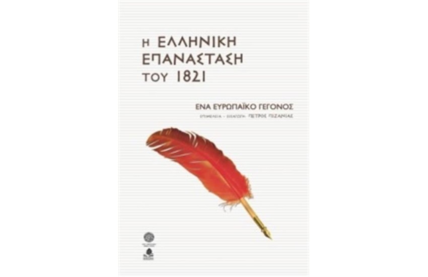 Η ΕΛΛΗΝΙΚΗ ΕΠΑΝΑΣΤΑΣΗ ΤΟΥ 1821