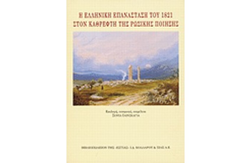 Η ΕΛΛΗΝΙΚΗ ΕΠΑΝΑΣΤΑΣΗ ΤΟΥ 1821 ΣΤΟΝ ΚΑΘΡΕΦΤΗ ΤΗΣ ΡΩΣΙΚΗΣ ΠΟΙΗΣΗΣ