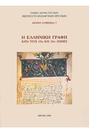 Η ΕΛΛΗΝΙΚΗ ΓΡΑΦΗ ΚΑΤΑ ΤΟΥΣ 15Ο ΚΑΙ 16Ο ΑΙΩΝΕΣ