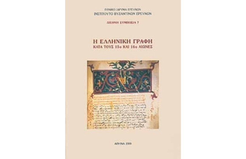 Η ΕΛΛΗΝΙΚΗ ΓΡΑΦΗ ΚΑΤΑ ΤΟΥΣ 15Ο ΚΑΙ 16Ο ΑΙΩΝΕΣ