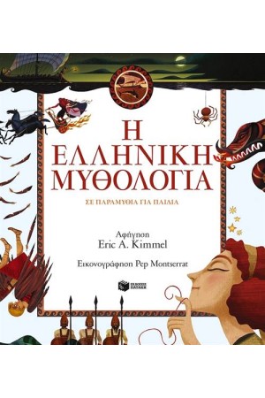 Η ΕΛΛΗΝΙΚΗ ΜΥΘΟΛΟΓΙΑ ΣΕ ΠΑΡΑΜΥΘΙΑ ΓΙΑ ΠΑΙΔΙΑ (ΧΑΡΤΟΔΕΤΗ ΕΚΔΟΣΗ)