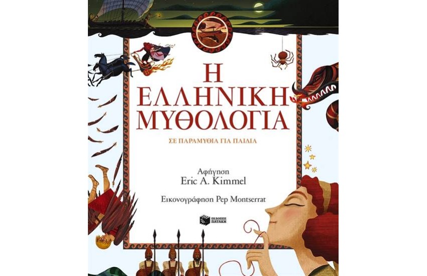 Η ΕΛΛΗΝΙΚΗ ΜΥΘΟΛΟΓΙΑ ΣΕ ΠΑΡΑΜΥΘΙΑ ΓΙΑ ΠΑΙΔΙΑ (ΧΑΡΤΟΔΕΤΗ ΕΚΔΟΣΗ)
