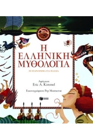 Η ΕΛΛΗΝΙΚΗ ΜΥΘΟΛΟΓΙΑ ΣΕ ΠΑΡΑΜΥΘΙΑ ΓΙΑ ΠΑΙΔΙΑ
