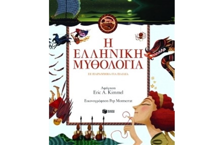 Η ΕΛΛΗΝΙΚΗ ΜΥΘΟΛΟΓΙΑ ΣΕ ΠΑΡΑΜΥΘΙΑ ΓΙΑ ΠΑΙΔΙΑ