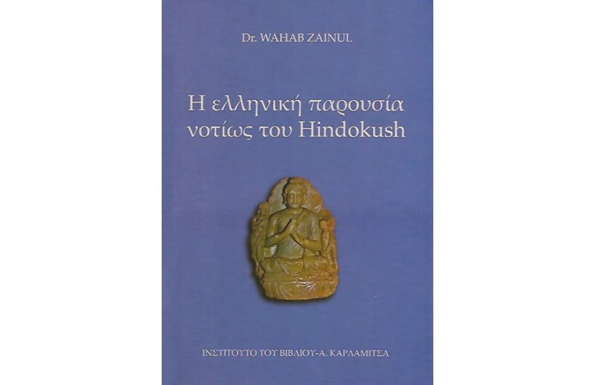 Η ΕΛΛΗΝΙΚΗ ΠΑΡΟΥΣΙΑ ΝΟΤΙΩΣ ΤΟΥ HINDOKUSH