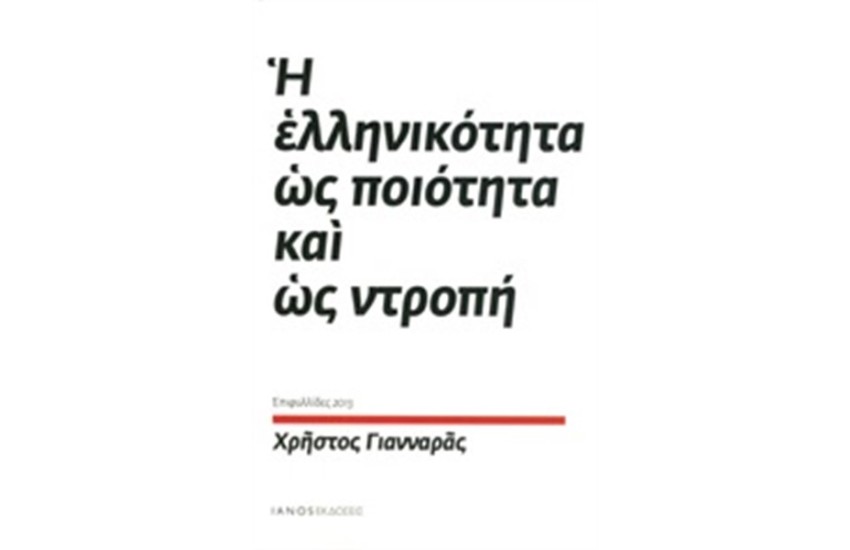 Η ΕΛΛΗΝΙΚΟΤΗΤΑ ΩΣ ΠΟΙΟΤΗΤΑ ΚΑΙ ΩΣ ΝΤΡΟΠΗ