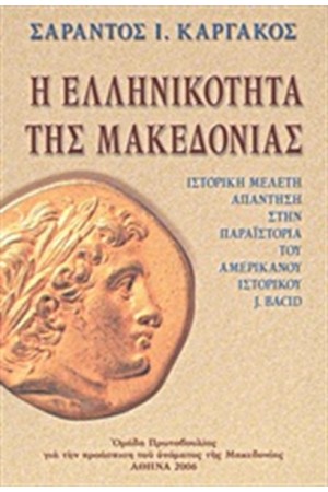 Η ΕΛΛΗΝΙΚΟΤΗΤΑ ΤΗΣ ΜΑΚΕΔΟΝΙΑΣ