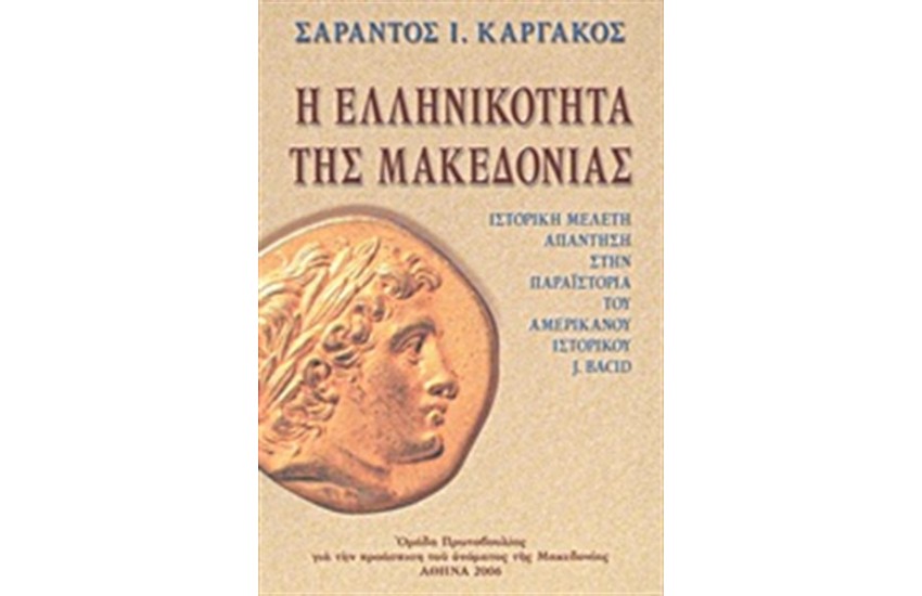 Η ΕΛΛΗΝΙΚΟΤΗΤΑ ΤΗΣ ΜΑΚΕΔΟΝΙΑΣ
