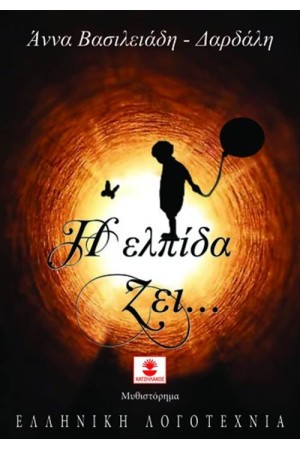 Η ΕΛΠΙΔΑ ΖΕΙ...