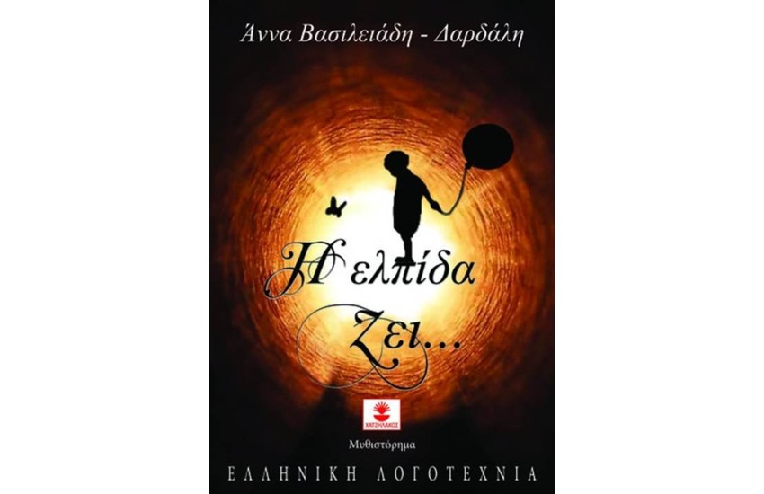 Η ΕΛΠΙΔΑ ΖΕΙ...