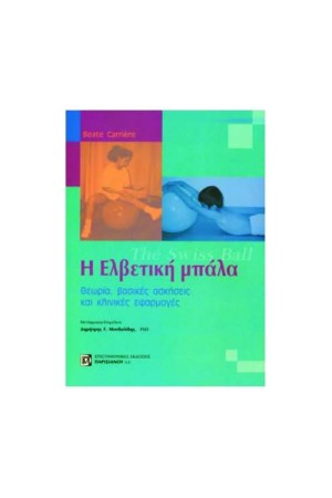 Η ΕΛΒΕΤΙΚΗ ΜΠΑΛΑ