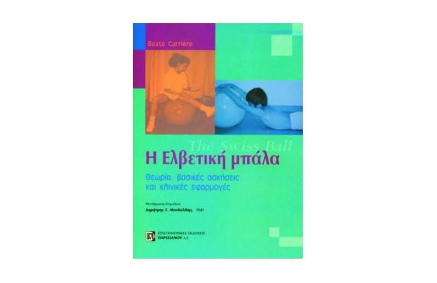 Η ΕΛΒΕΤΙΚΗ ΜΠΑΛΑ