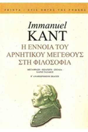 Η ΕΝΝΟΙΑ ΤΟΥ ΑΡΝΗΤΙΚΟΥ ΜΕΓΕΘΟΥΣ ΣΤΗ ΦΙΛΟΣΟΦΙΑ (ΕΠΑΝΕΚΔΟΣΗ)