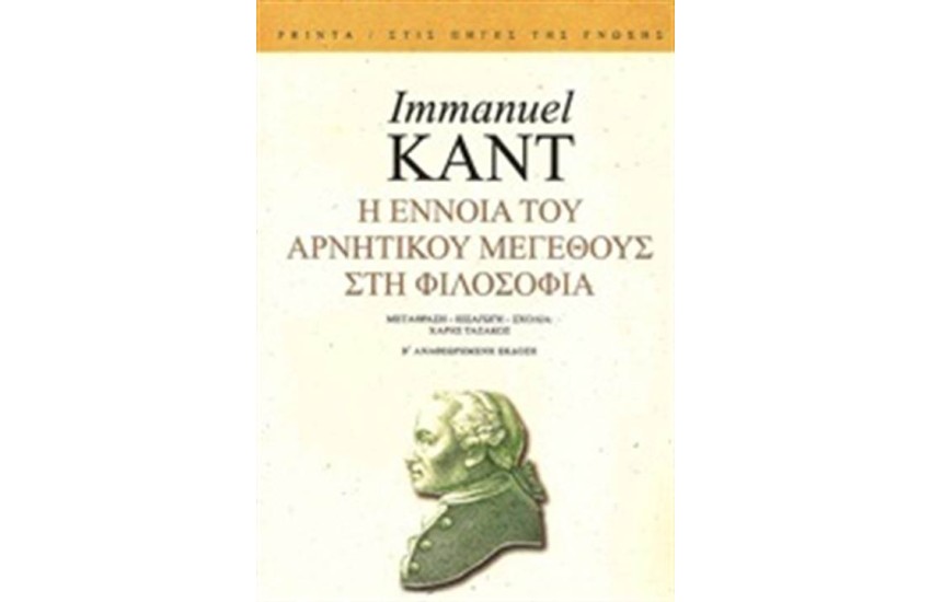 Η ΕΝΝΟΙΑ ΤΟΥ ΑΡΝΗΤΙΚΟΥ ΜΕΓΕΘΟΥΣ ΣΤΗ ΦΙΛΟΣΟΦΙΑ (ΕΠΑΝΕΚΔΟΣΗ)