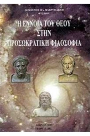 Η ΕΝΝΟΙΑ ΤΟΥ ΘΕΟΥ ΣΤΗΝ ΠΡΟΣΩΚΡΑΤΙΚΗ ΦΙΛΟΣΟΦΙΑ