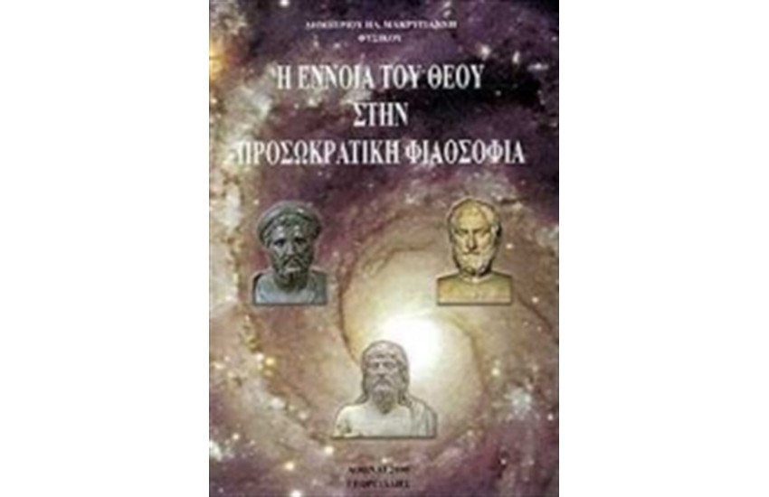 Η ΕΝΝΟΙΑ ΤΟΥ ΘΕΟΥ ΣΤΗΝ ΠΡΟΣΩΚΡΑΤΙΚΗ ΦΙΛΟΣΟΦΙΑ