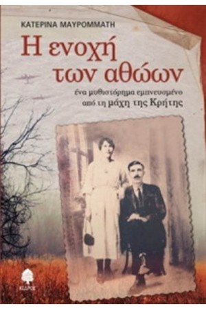Η ΕΝΟΧΗ ΤΩΝ ΑΘΩΩΝ