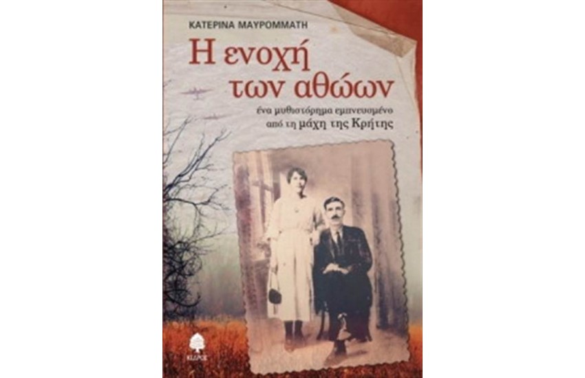 Η ΕΝΟΧΗ ΤΩΝ ΑΘΩΩΝ