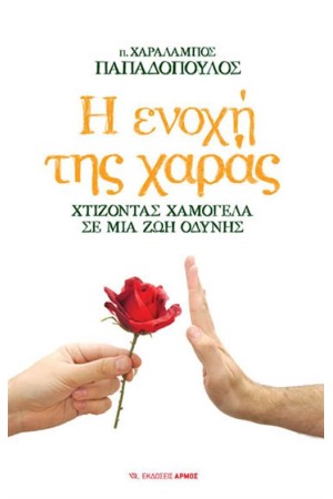 Η ΕΝΟΧΗ ΤΗΣ ΧΑΡΑΣ