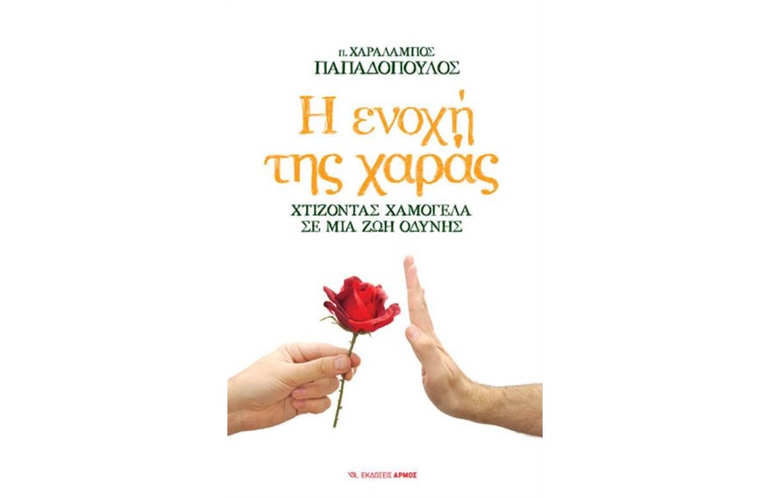 Η ΕΝΟΧΗ ΤΗΣ ΧΑΡΑΣ